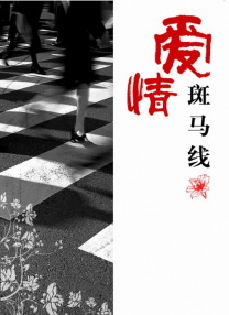 山村风流事